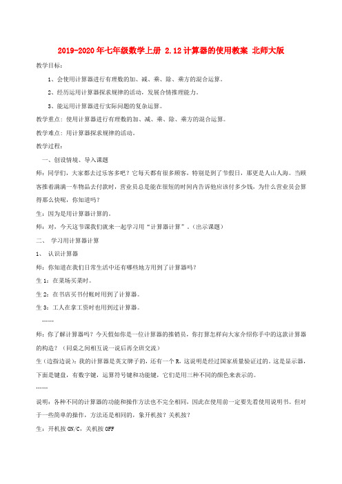 2019-2020年七年级数学上册 2.12计算器的使用教案 北师大版
