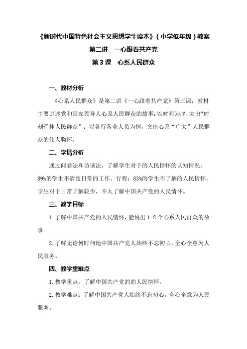 新时代中国特色社会主义思想读本教学设计：2.一心跟着共产党(3课时)