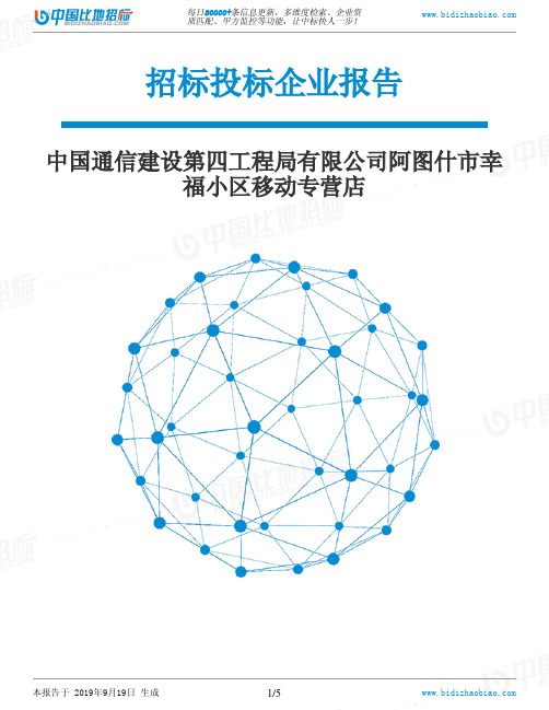 中国通信建设第四工程局有限公司阿图什市幸福小区移动专营店_中标190920