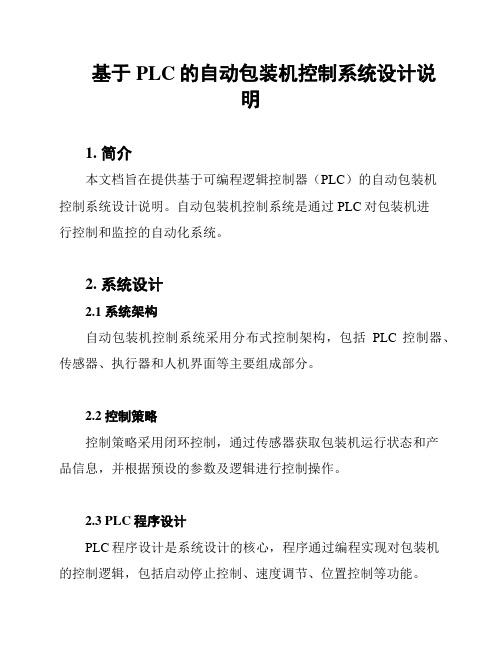 基于PLC的自动包装机控制系统设计说明