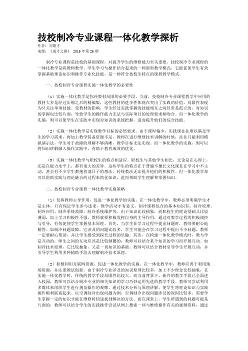 技校制冷专业课程一体化教学探析