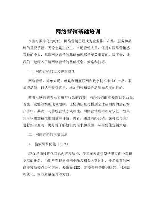 网络营销基础培训