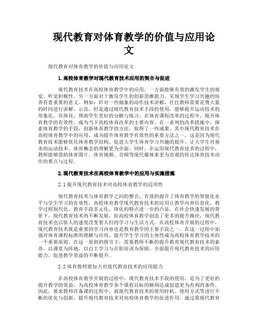 现代教育对体育教学的价值与应用论文