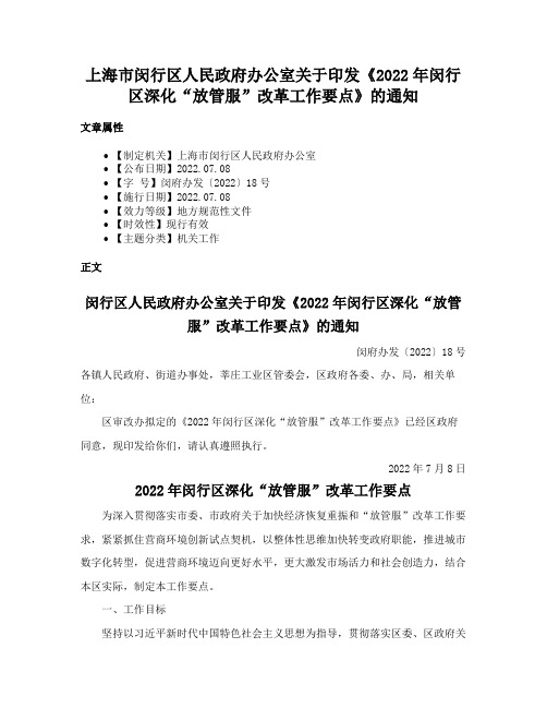 上海市闵行区人民政府办公室关于印发《2022年闵行区深化“放管服”改革工作要点》的通知