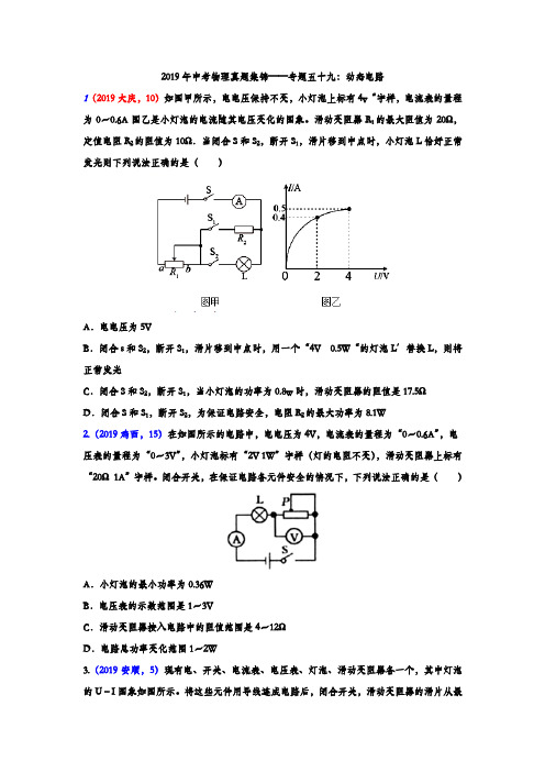 2019年中考物理真题集锦专题五十九：动态电路(含答案)