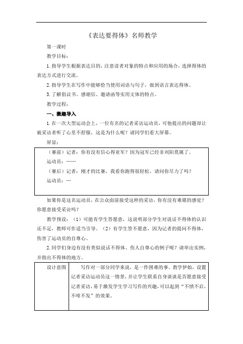 部编版八年级语文上册第六单元写作《表达要得体》名师教案1