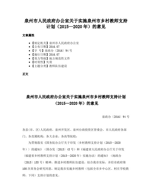 泉州市人民政府办公室关于实施泉州市乡村教师支持计划（2015—2020年）的意见