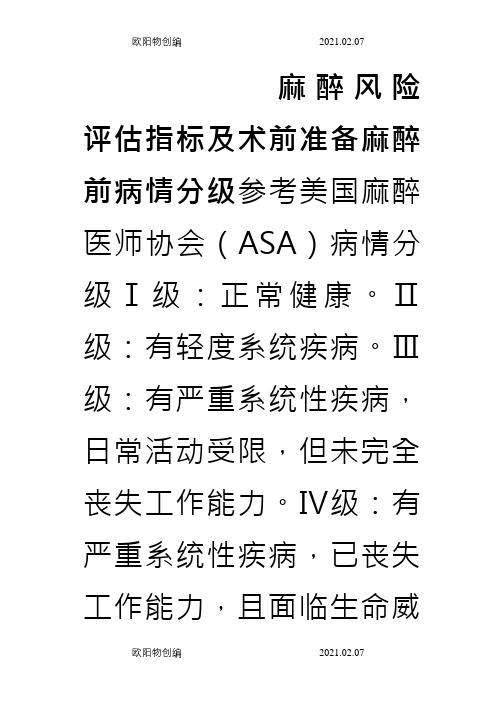 麻醉风险评估指标之欧阳物创编