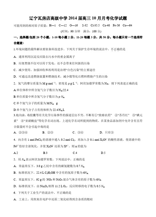 辽宁省瓦房店高级中学2014届高三10月月考化学试题(含答案)