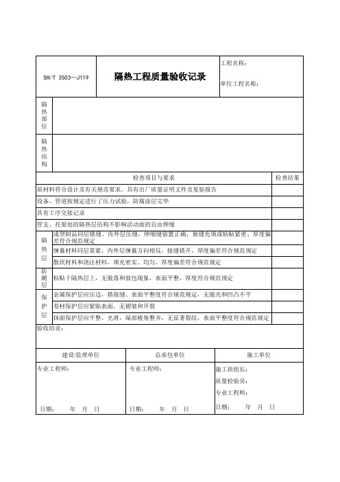 隔热工程质量验收记录SHT3503-J119