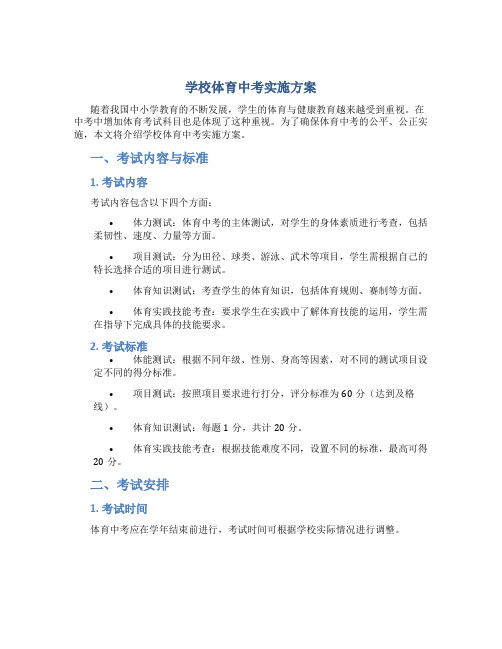 学校体育中考实施方案