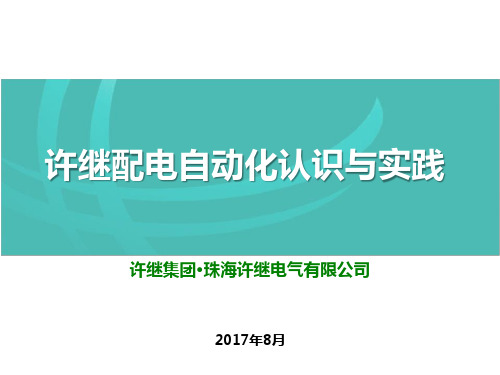 某继电气公司许继配电自动化认识与实践教材PPT课件