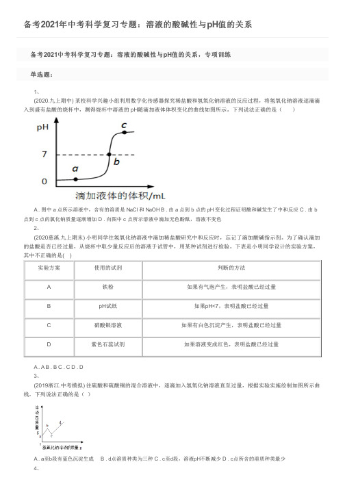 备考2021年中考科学复习专题：溶液的酸碱性与pH值的关系