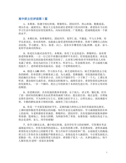 高中班主任评语4篇