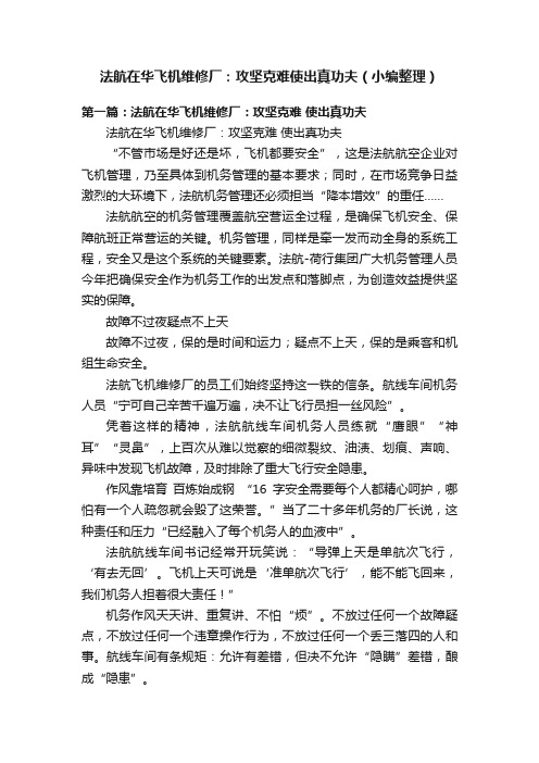 法航在华飞机维修厂：攻坚克难使出真功夫（小编整理）