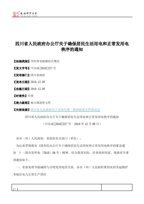 四川省人民政府办公厅关于确保居民生活用电和正常发用电秩序的通知