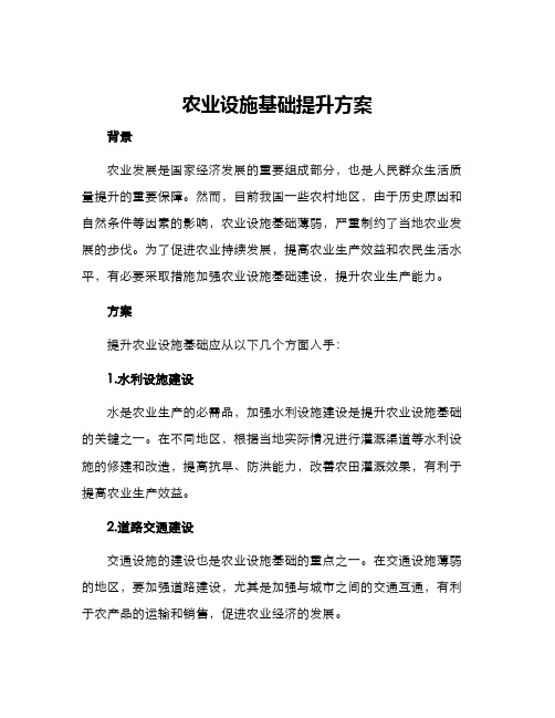 农业设施基础提升方案