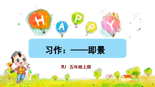 部编版小学五年级语文上册习作《______即景》优秀课件(共72张PPT)