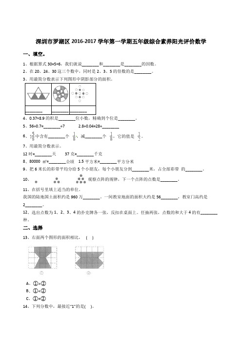 五年级上册数学期末试题-2016-2017深圳市罗湖区含答案