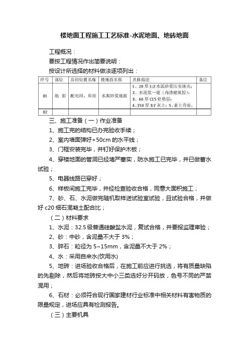 楼地面工程施工工艺标准-水泥地面、地砖地面