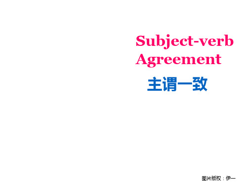 主谓一致Subject-verb agreement