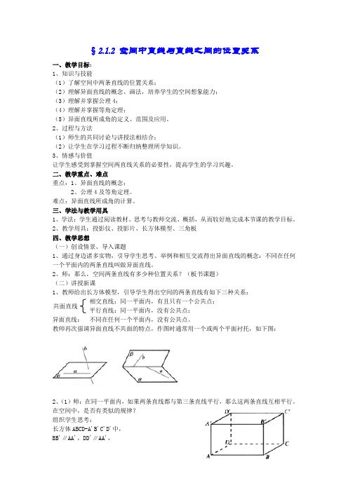 人教A版高中数学必修二空间中直线与直线之间的位置关系教案(1)