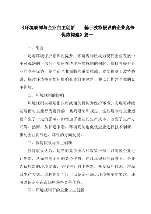 《2024年环境规制与企业自主创新——基于波特假设的企业竞争优势构建》范文