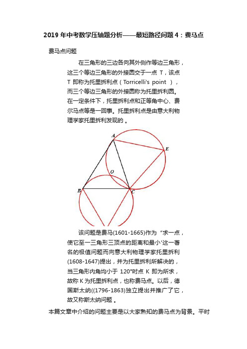 2019年中考数学压轴题分析——最短路径问题4：费马点