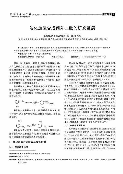 催化加氢合成间苯二胺的研究进展