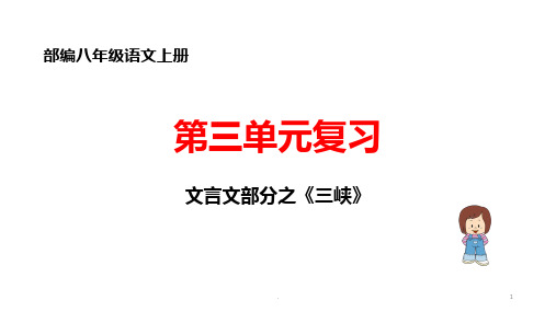 部编八年级上册文言文复习之《三峡》PPT课件