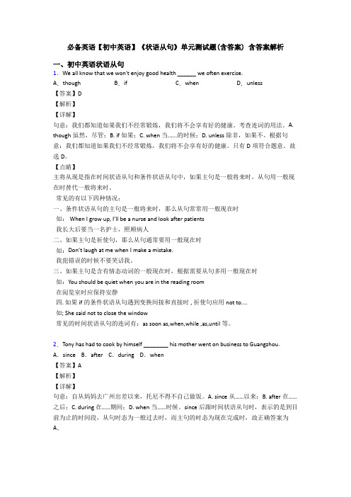 必备英语【初中英语】《状语从句》单元测试题(含答案) 含答案解析