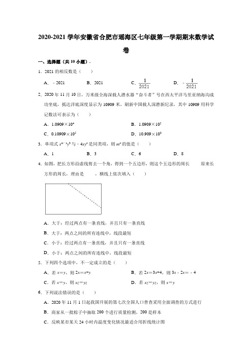 2020-2021学年安徽省合肥市瑶海区七年级(上)期末数学试卷(含解析)