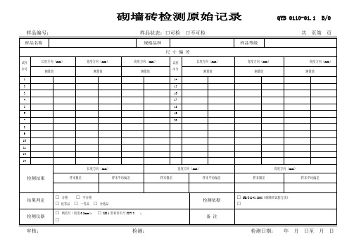 砌墙砖检测原始记录QYB 0110-01