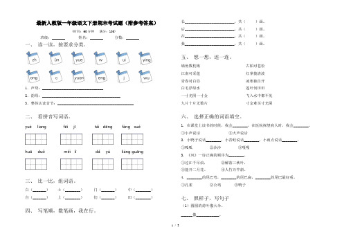 最新人教版一年级语文下册期末考试题(附参考答案)