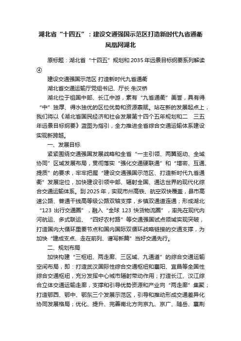 湖北省“十四五”：建设交通强国示范区打造新时代九省通衢凤凰网湖北