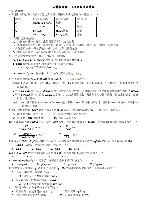 人教版化学必修一 1-3章易错题精选