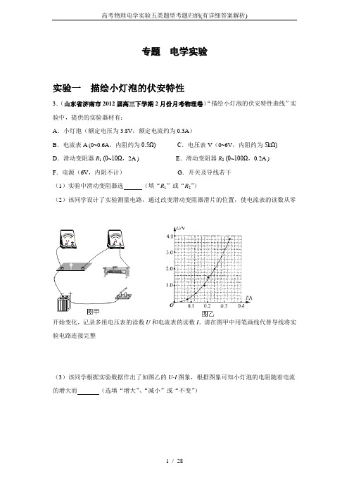 高考物理电学实验五类题型考题归纳(有详细答案解析)