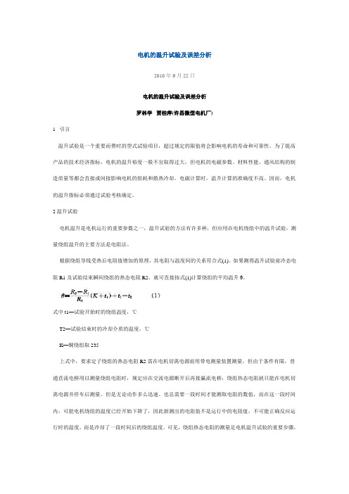 电机的温升试验及误差分析