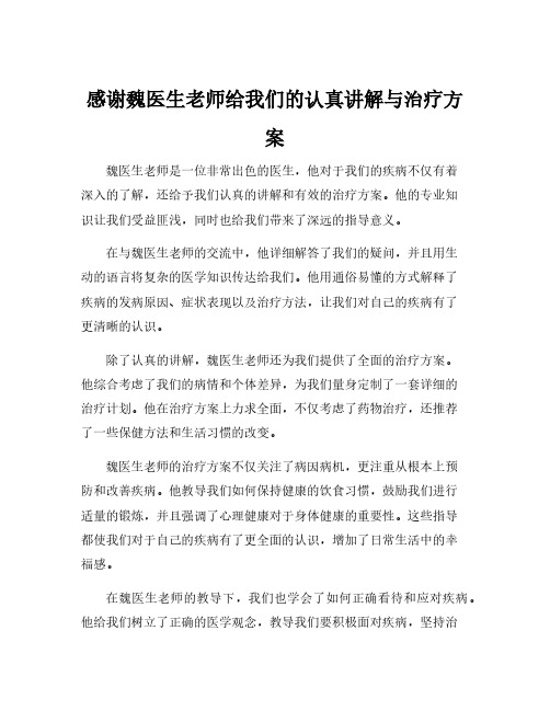 感谢魏医生老师给我们的认真讲解与治疗方案