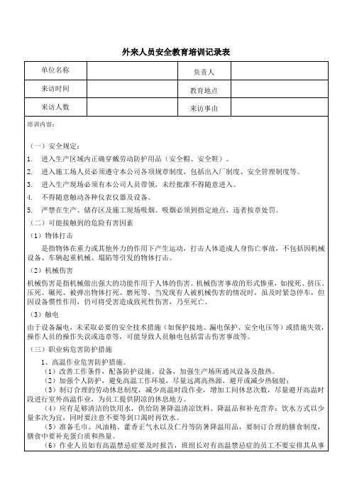 外来人员职工安全教育培训记录表