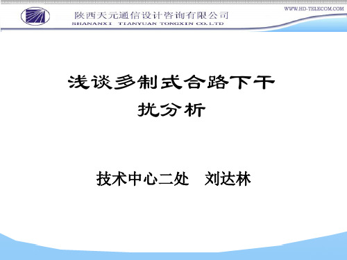 浅谈多制式合路下干扰分析