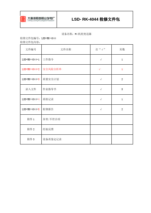 2010年 变送器检修文件包