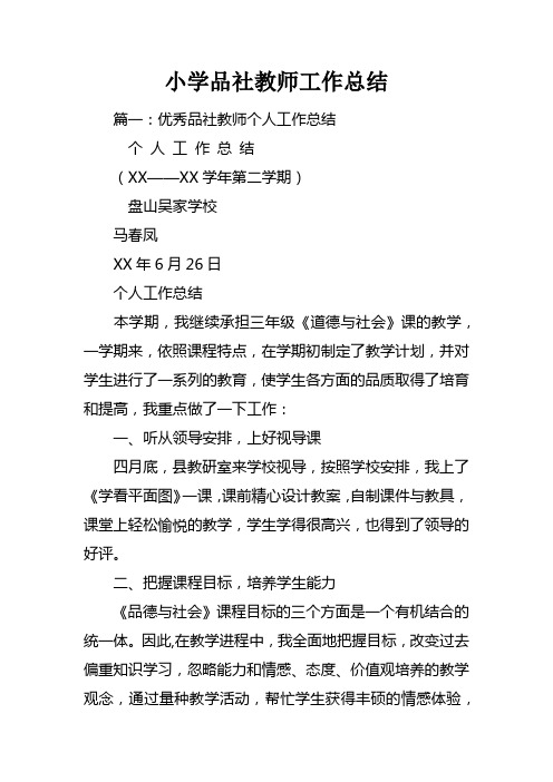 小学品社教师工作总结