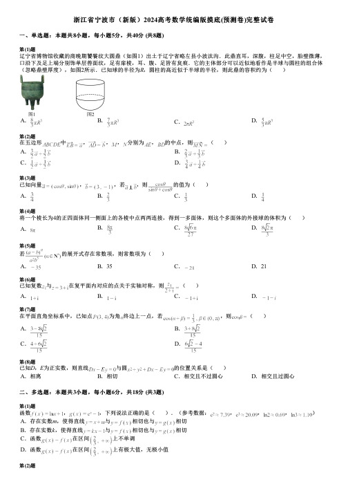 浙江省宁波市(新版)2024高考数学统编版摸底(预测卷)完整试卷