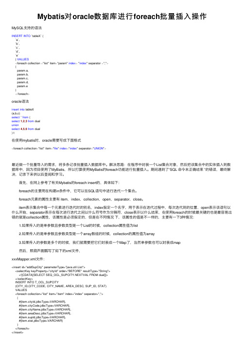 Mybatis对oracle数据库进行foreach批量插入操作