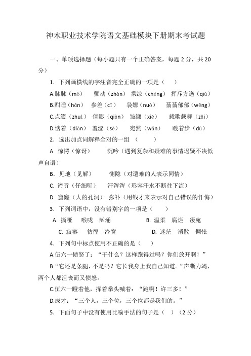 神木职业技术学院语文基础模块下册期末考试题