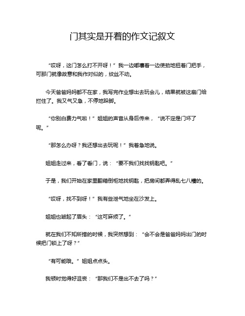 门其实是开着的作文记叙文