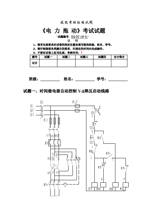 电力拖动实操试题 文档