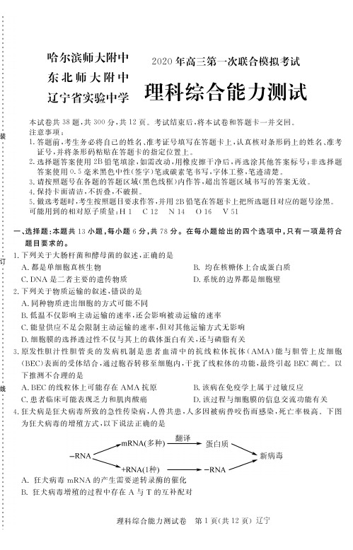 2020年东北三省三校高三一模——理综试卷及答案