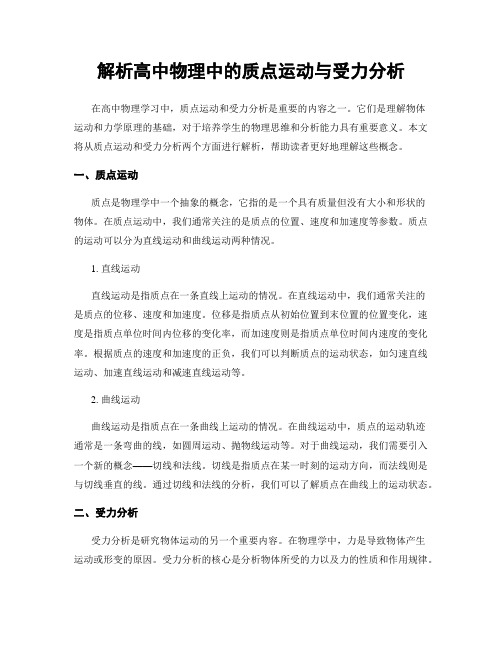 解析高中物理中的质点运动与受力分析